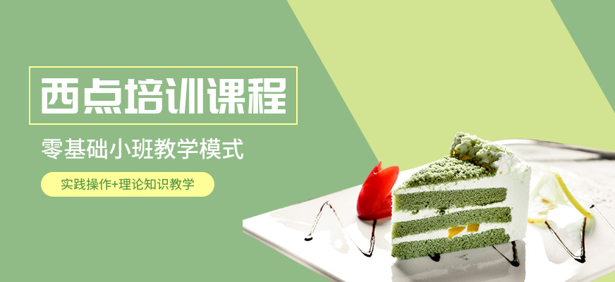 濟(jì)南食尚香西點(diǎn)培訓(xùn)班