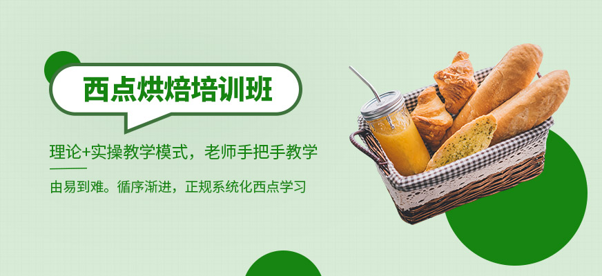 濟(jì)南食尚香西點(diǎn)培訓(xùn)課程