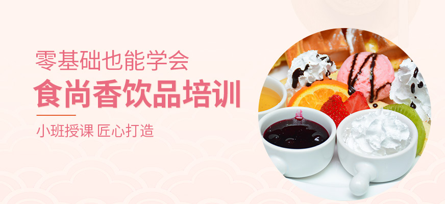 合肥食尚香飲品培訓學校