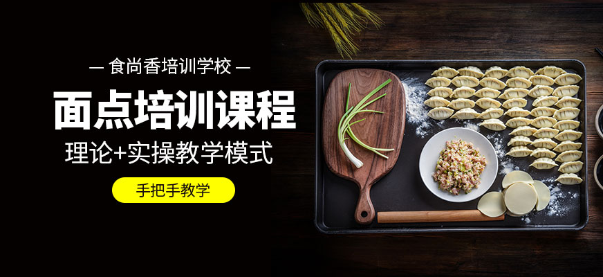 濟南食尚香面點課程