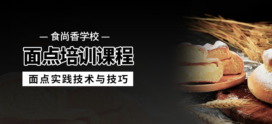 鄭州食尚香面點培訓