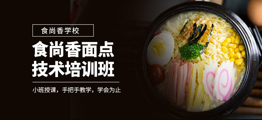 鄭州食尚香面點(diǎn)培訓(xùn)班