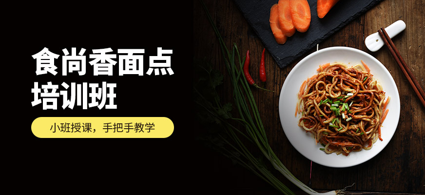 鄭州食尚香面點(diǎn)培訓(xùn)課程