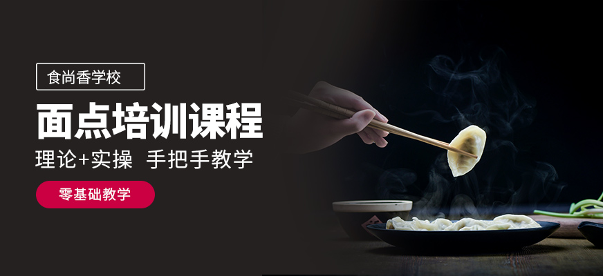 鄭州食尚香面點培訓學校