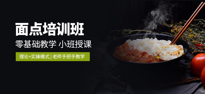 鄭州食尚香面點學習