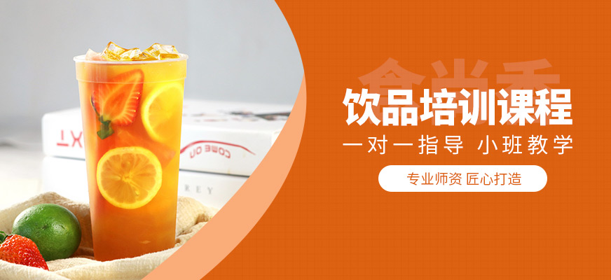 濟(jì)南食尚香飲品培訓(xùn)班