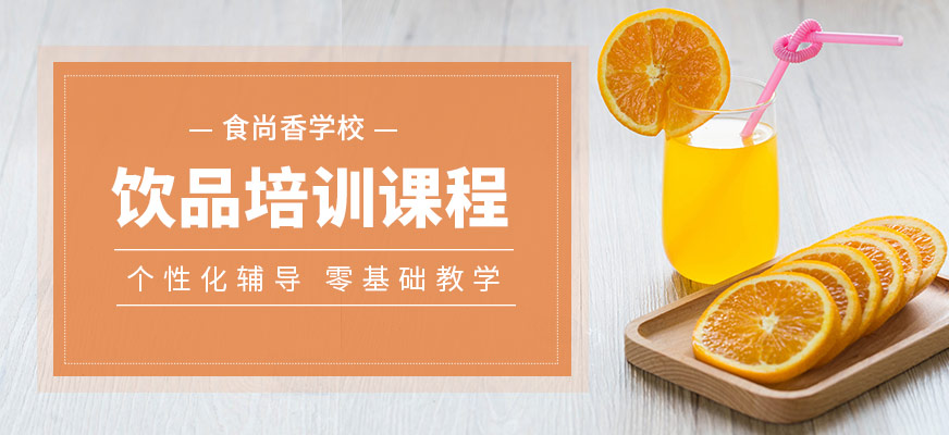 鄭州食尚香飲品培訓課程