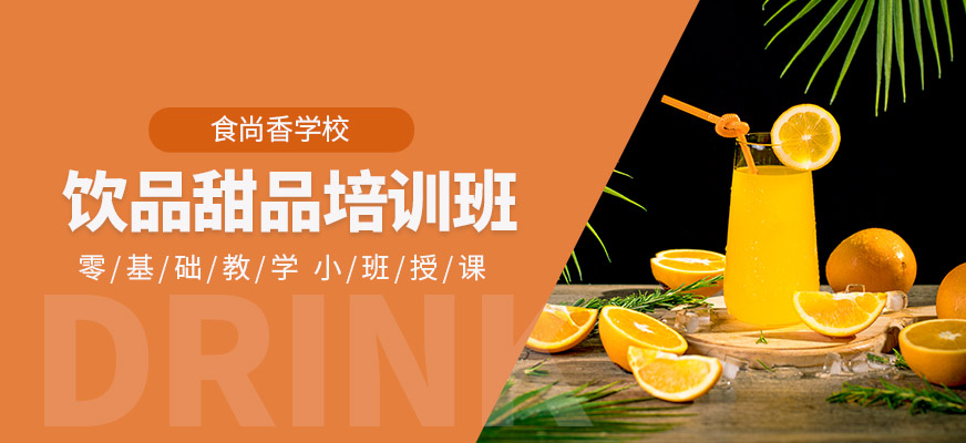 濟南食尚香飲品培訓學校