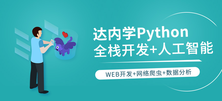 保定達(dá)內(nèi)Python學(xué)習(xí)