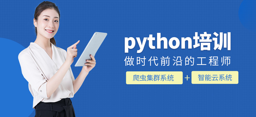 南宁达内Python课程