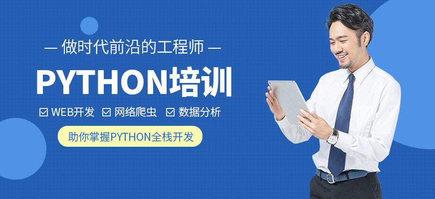 天津达内Python培训课程