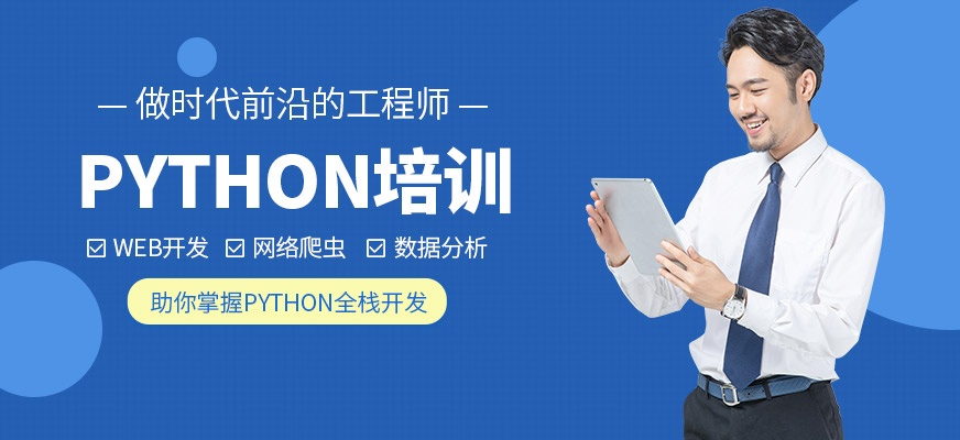 運城達內Python培訓課程