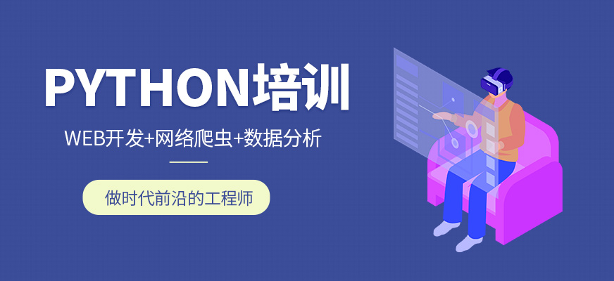 無錫達內Python培訓班