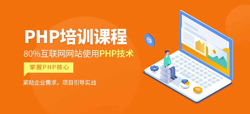 广州达内PHP课程