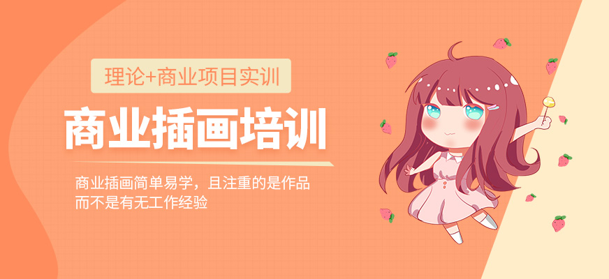 深圳達(dá)內(nèi)商業(yè)插畫培訓(xùn)
