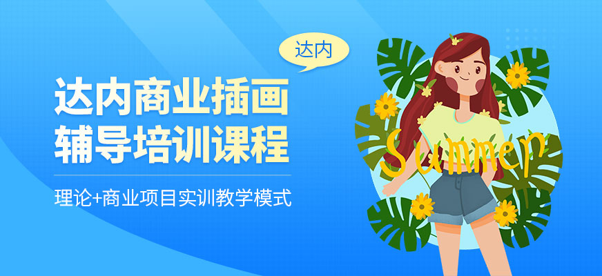 長沙達內商業(yè)插畫培訓
