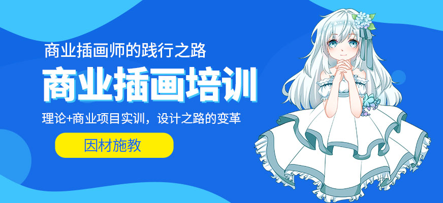 長沙達(dá)內(nèi)商業(yè)插畫培訓(xùn)班