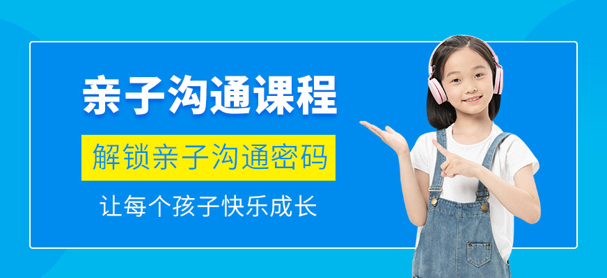 北京親子溝通培訓