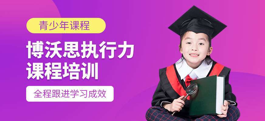 北京博沃思執(zhí)行力課程