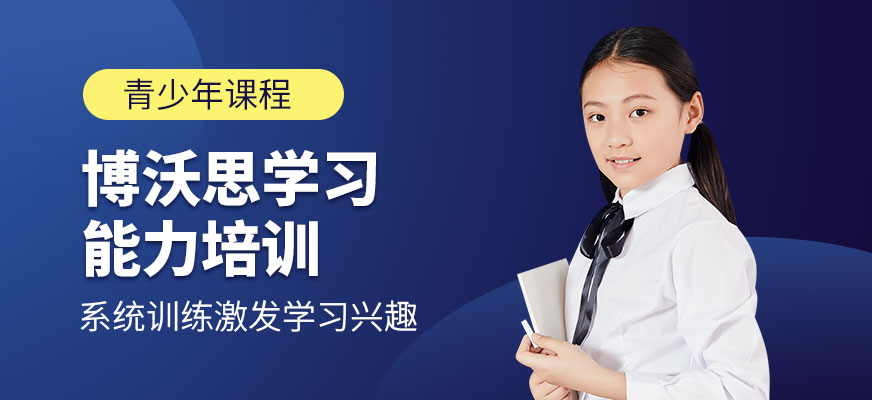 北京博沃思學習能力培訓