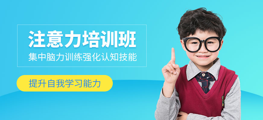 北京兒童注意力訓(xùn)練機構(gòu)