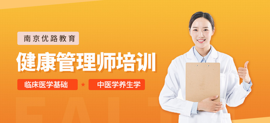 南京健康管理师培训考试