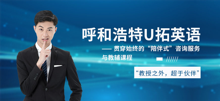 呼和浩特U拓英語