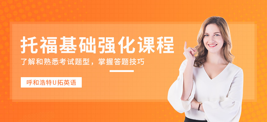 呼和浩特托福英語培訓班