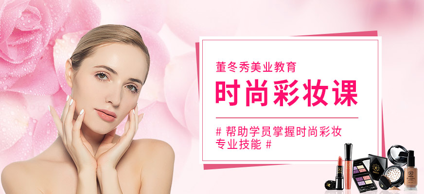 上海彩妆培训班