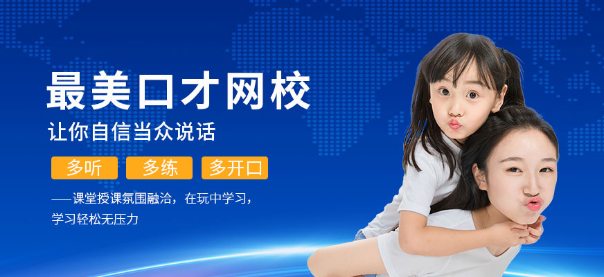 最美口才網校