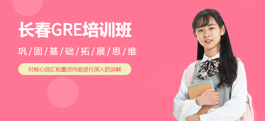 GRE基礎(chǔ)強(qiáng)化