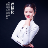 曾恬儀