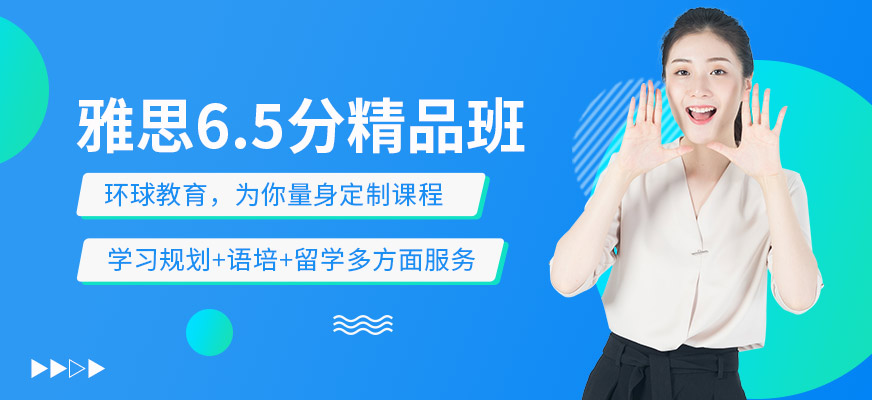 雅思6.5分班