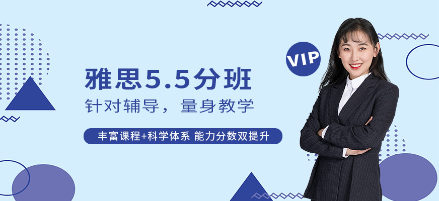 雅思5.5分培訓班