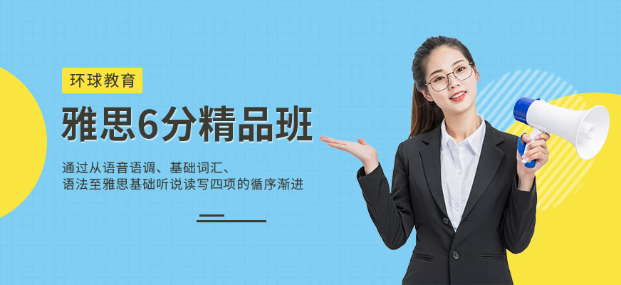 雅思6分精品班