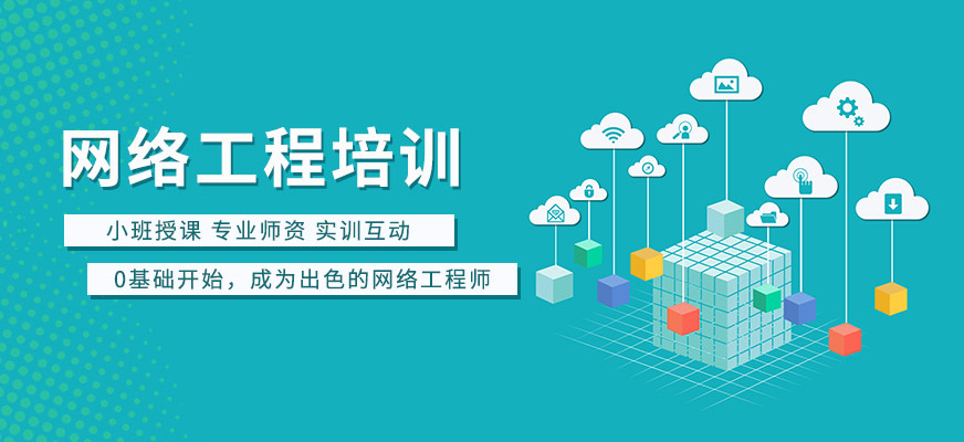 網(wǎng)絡工程