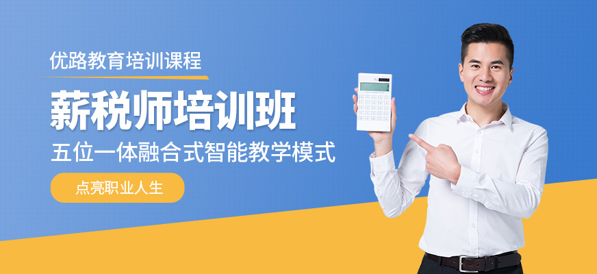 重慶優(yōu)路教育薪稅師培訓(xùn)班