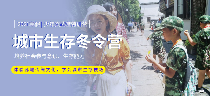 城市生存冬令營