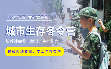城市生存冬令營