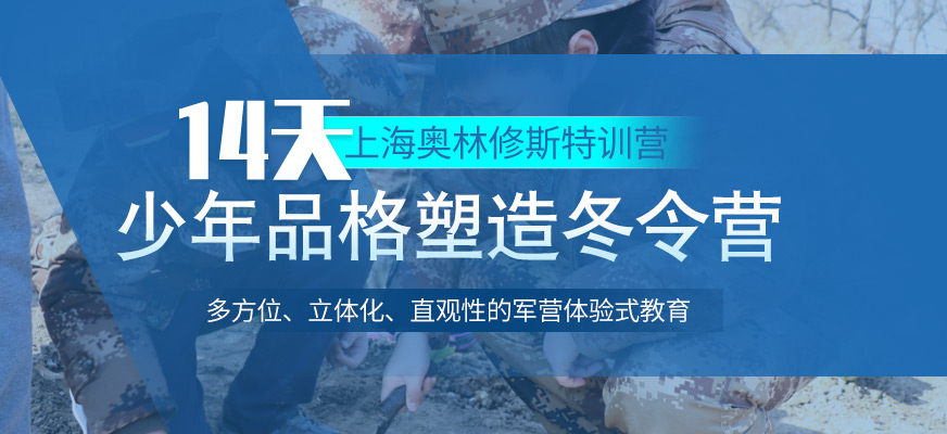 上海奧林修斯14天青少年軍訓(xùn)冬令營(yíng)