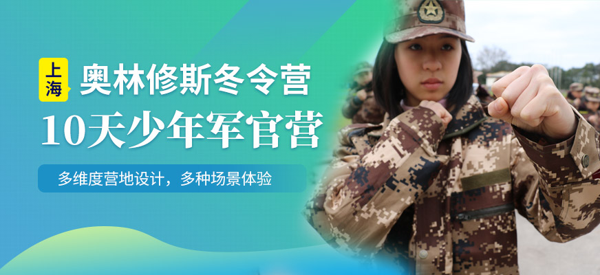 上海奧林修斯10天軍事冬令營