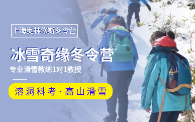 上海少兒滑雪冬令營
