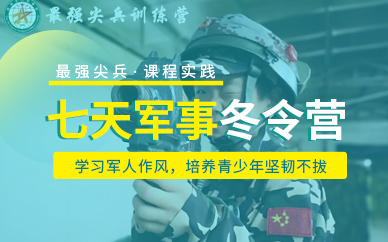 深圳7天軍事冬令營(yíng)