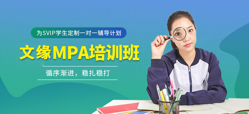 重慶文緣MPA培訓(xùn)培訓(xùn)