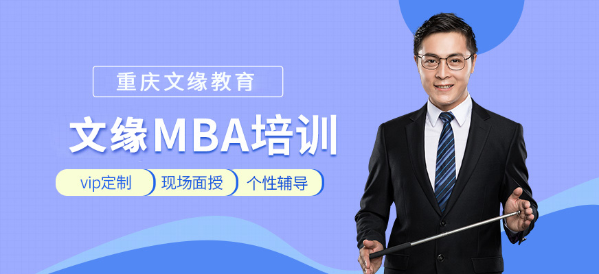 重庆文缘MBA培训培训班