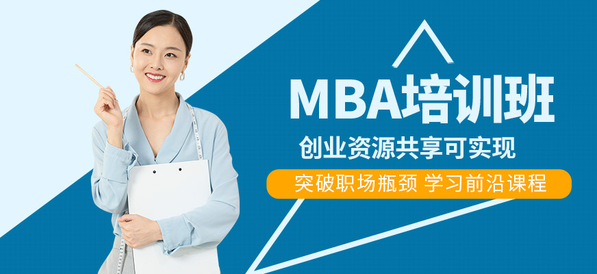 重慶文緣MBA培訓輔導