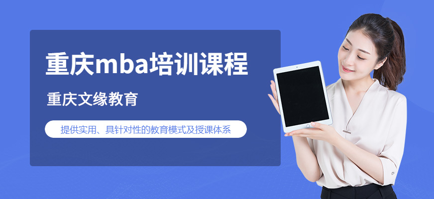重慶文緣MBA培訓(xùn)培訓(xùn)班