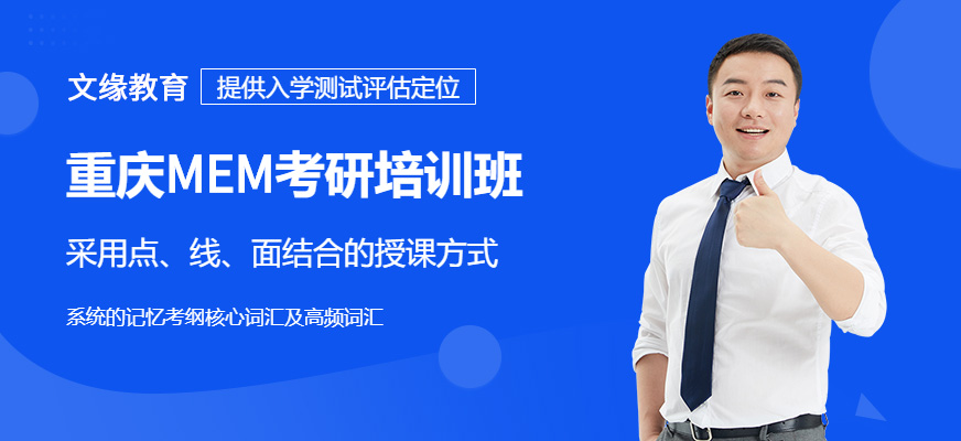 重慶文緣MEM培訓課