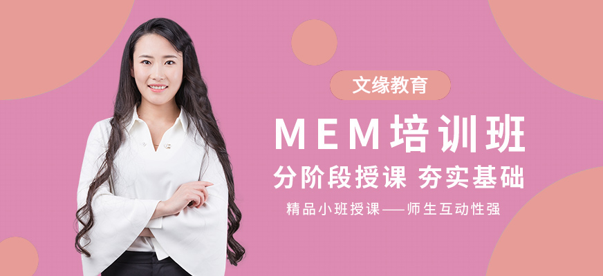 重慶文緣MEM培訓(xùn)課程