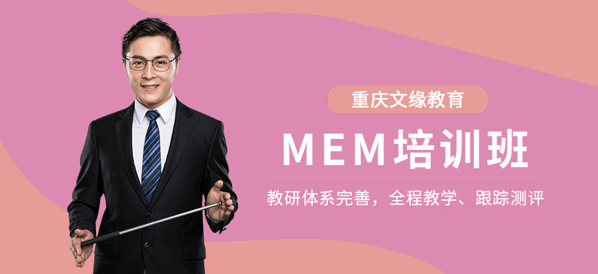 重慶文緣MEM培訓輔導